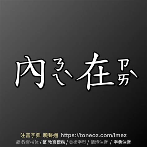 內在意思|< 內在 : ㄋㄟˋ ㄗㄞˋ >辭典檢視